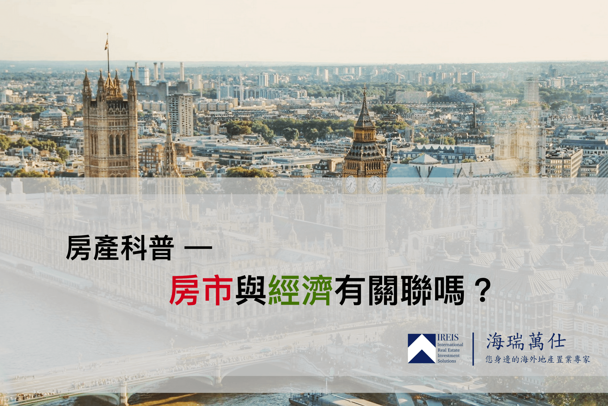 房市與經濟
