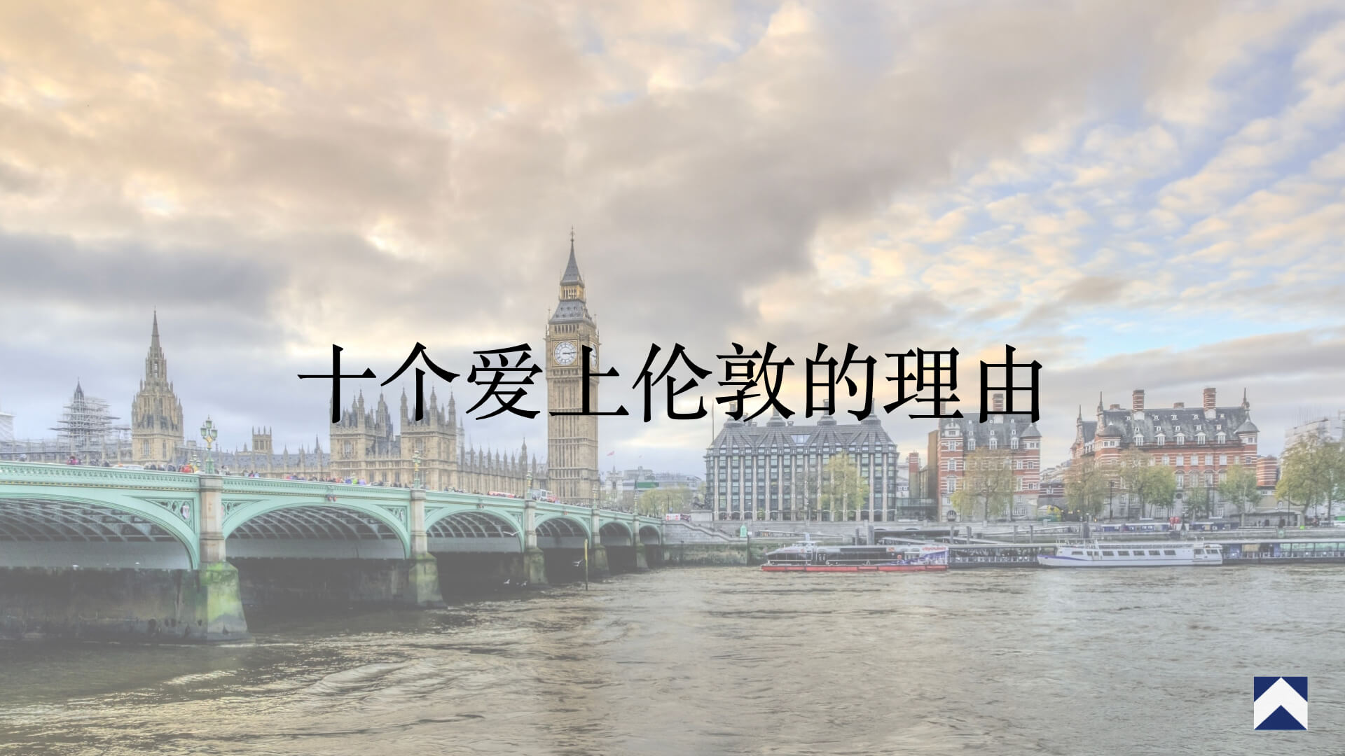 十個愛上倫敦的理由 — IREIS 英國置業投資諮詢
