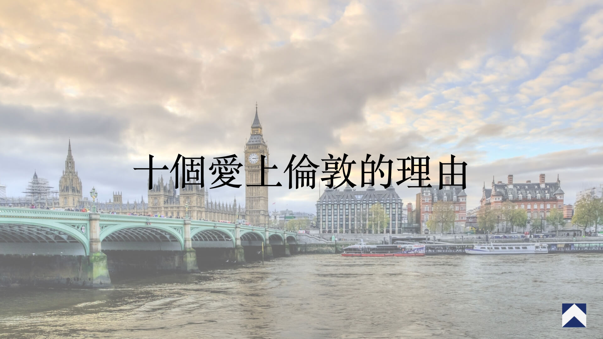 十個愛上倫敦的理由