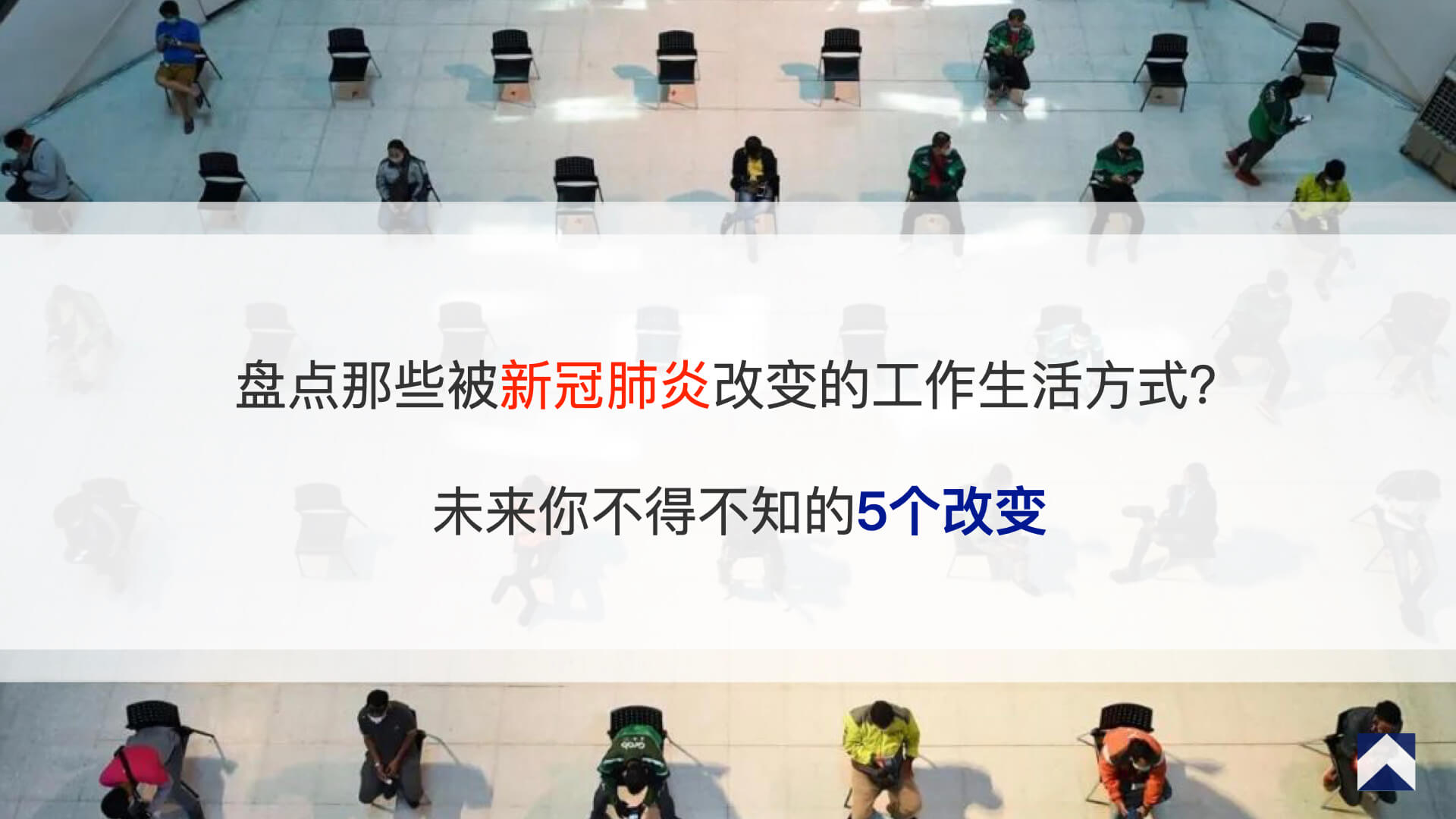 盘点那些被新冠肺炎改变的工作生活方式？未来你不得不知的5个改变