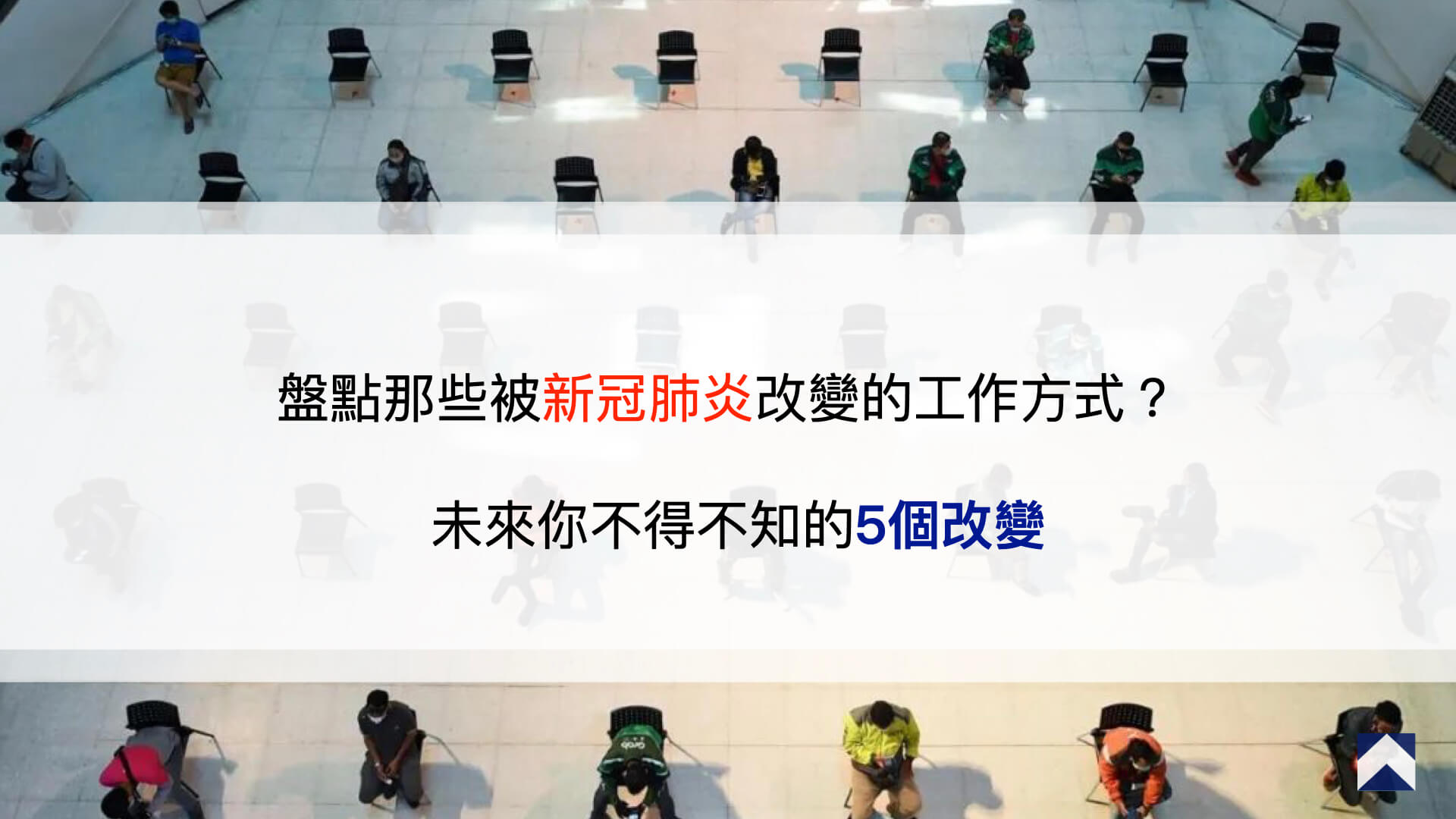 盤點那些被新冠肺炎改變的工作方式