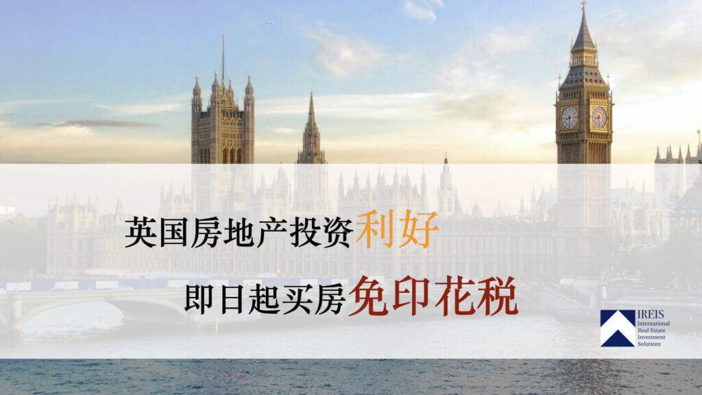 2020英国购房印花税计算方式