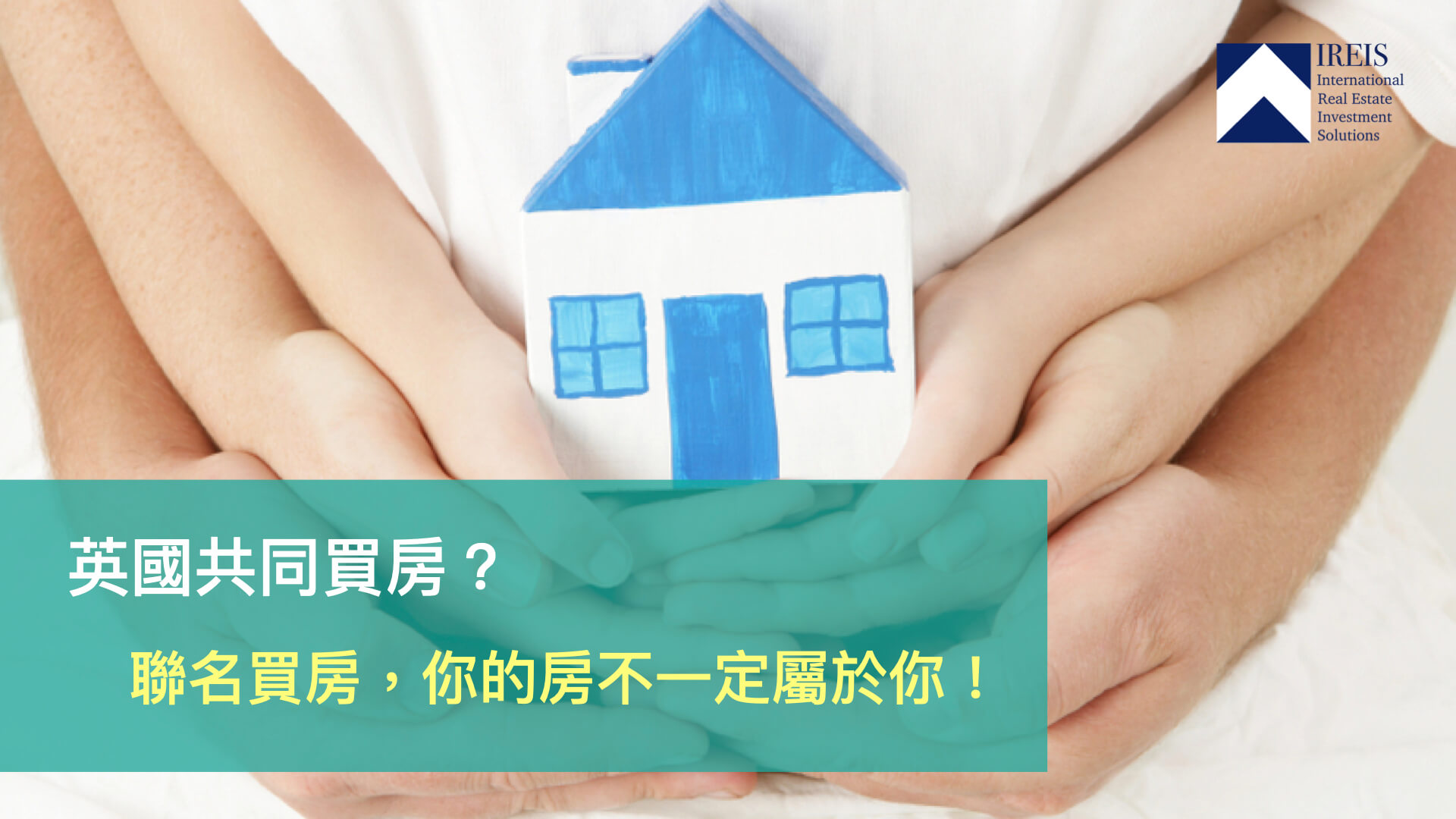 英國買樓聯名