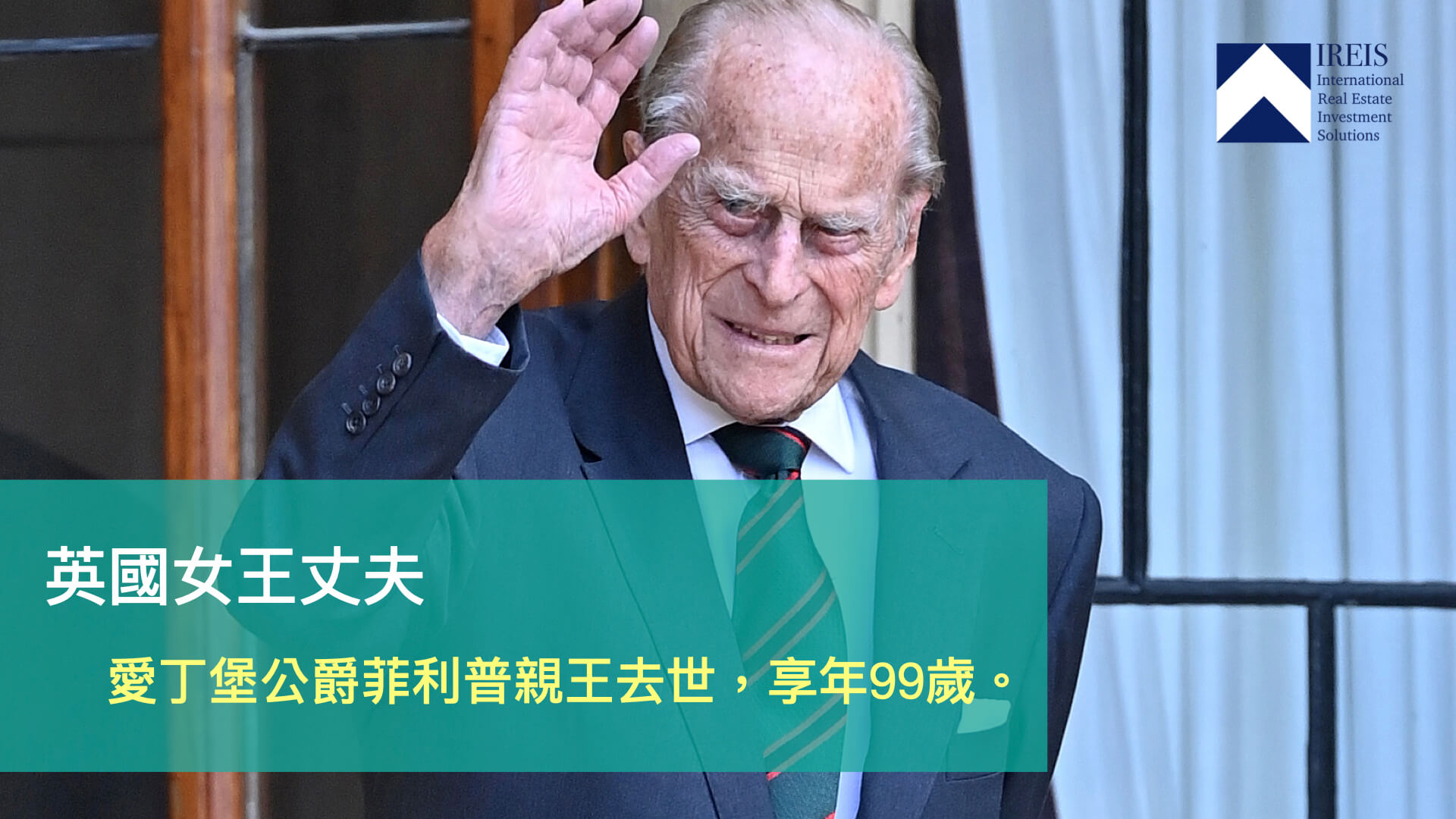 英國女王丈夫去世