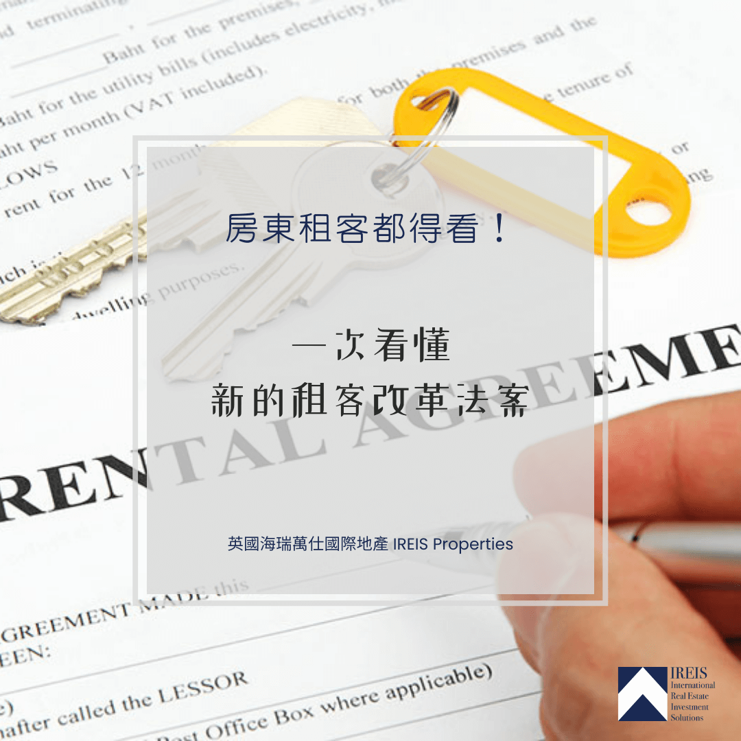 英國房產 - 租務改革