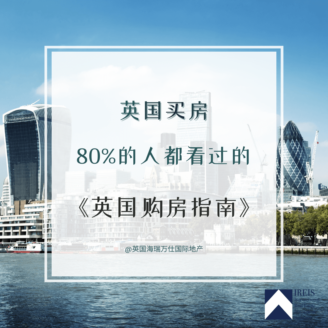 全网最全《英国购房指南》