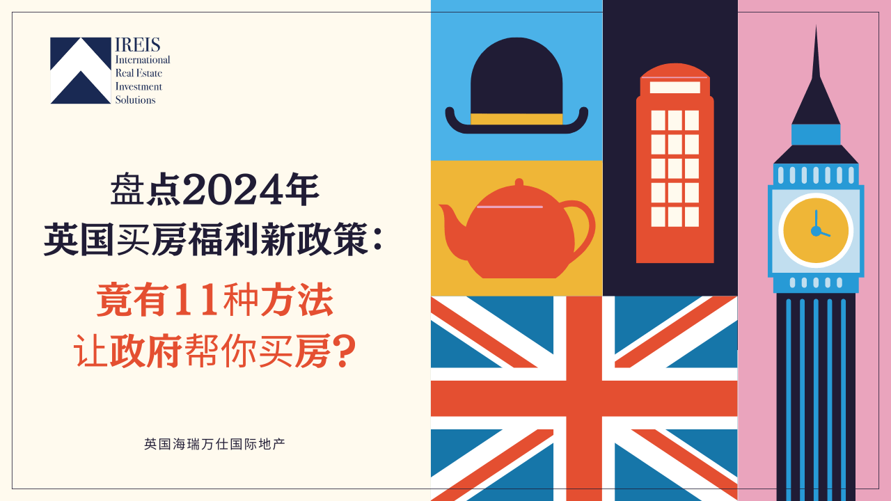 2024年英国买房福利新政策