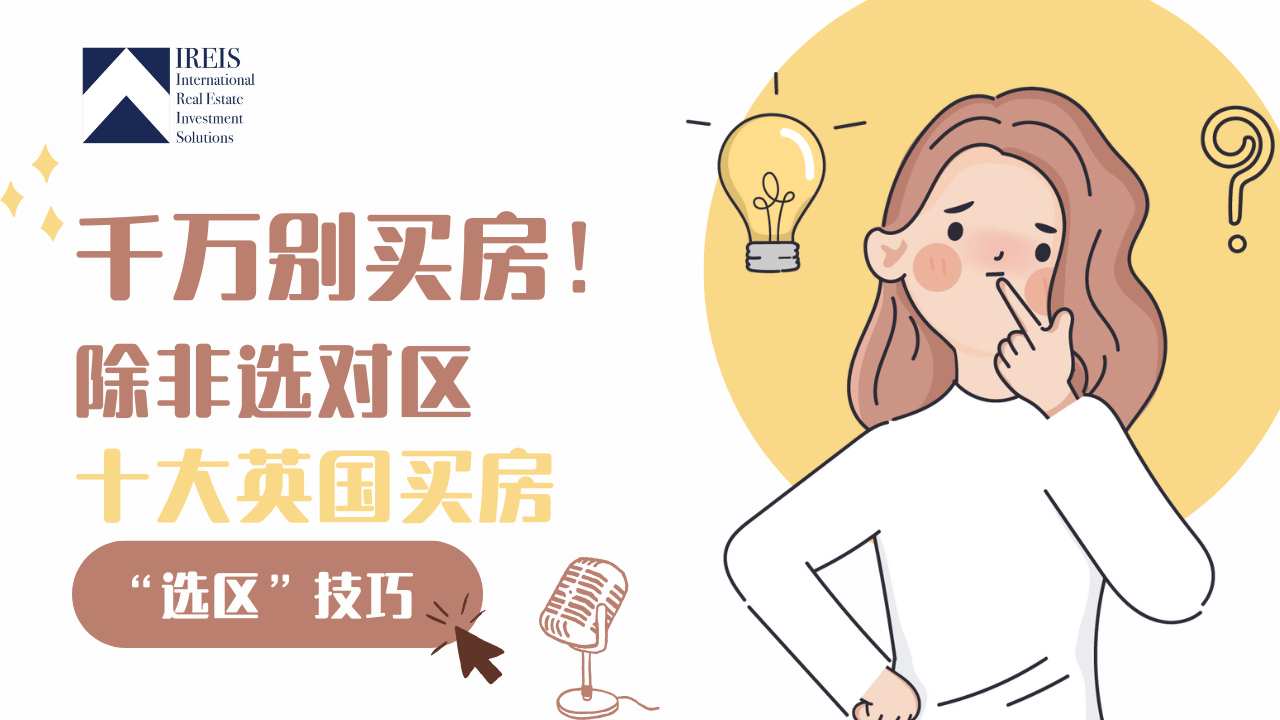 十大英国买房选区技巧