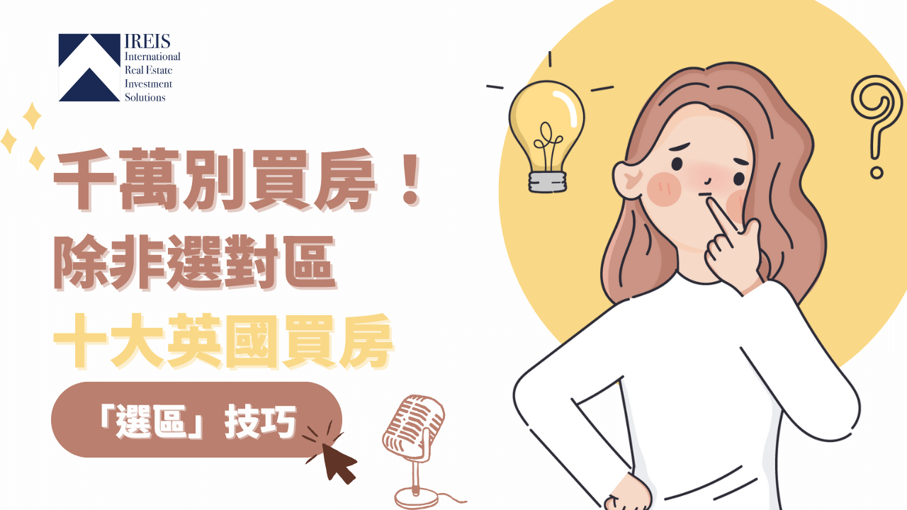 英國買房區域