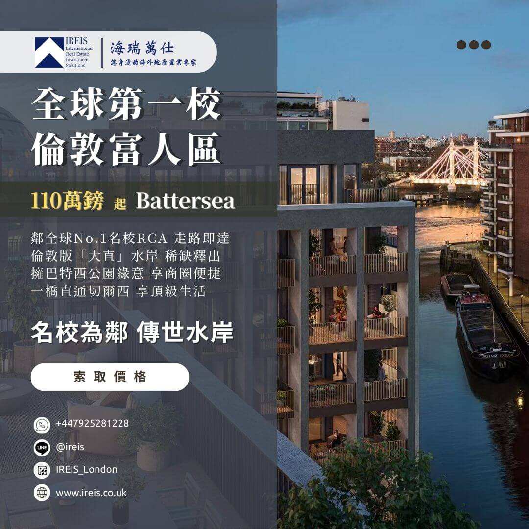 世界第一名校首席建案 倫敦巴特西 Ransome's Wharf